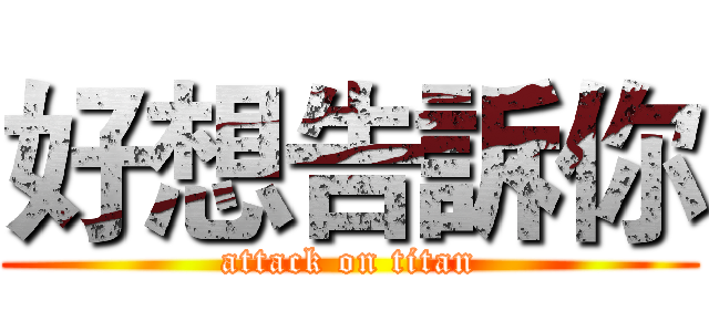 好想告訴你 (attack on titan)