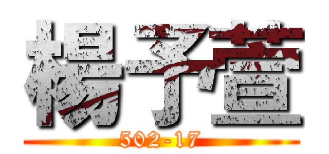 楊予萱 (502-17)