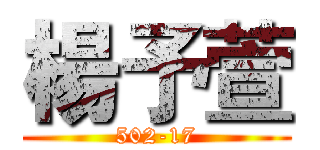 楊予萱 (502-17)