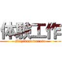 体験工作 (Mazikusowarota)