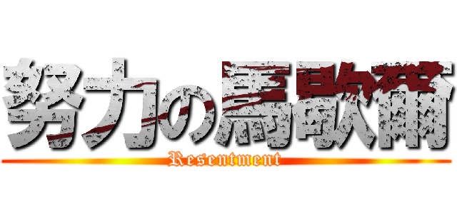 努力の馬歇爾 (Resentment)