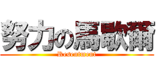 努力の馬歇爾 (Resentment)