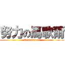 努力の馬歇爾 (Resentment)