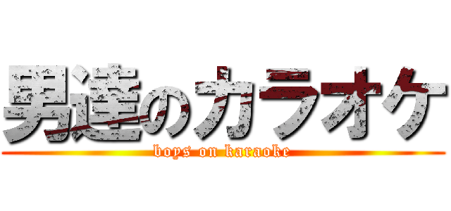 男達のカラオケ (boys on karaoke)