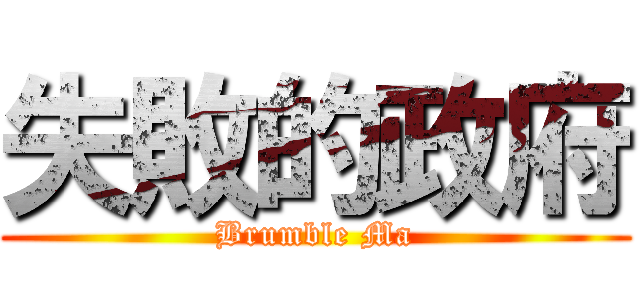 失敗的政府 (Brumble Ma)