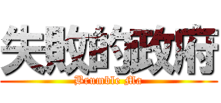 失敗的政府 (Brumble Ma)