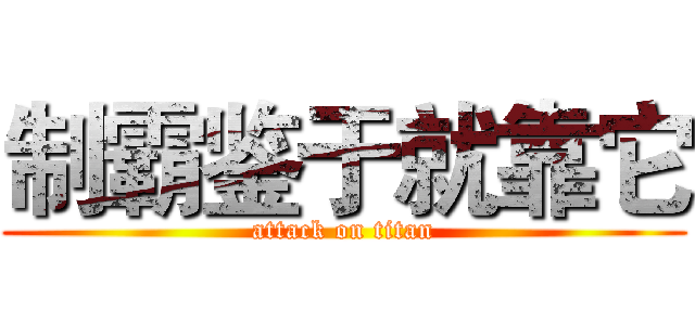 制霸鉴于就靠它 (attack on titan)