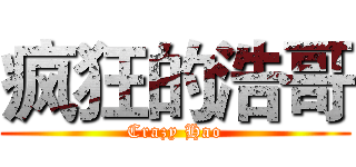 疯狂的浩哥 (Crazy Hao)