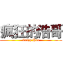 疯狂的浩哥 (Crazy Hao)