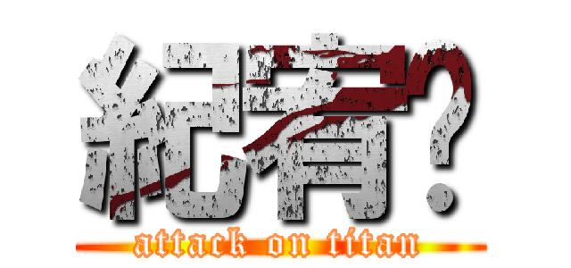 紀宥榆 (attack on titan)