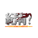 紀宥榆 (attack on titan)