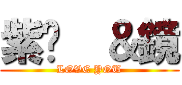 紫玥  ＆鏡 (LOVE YOU)