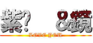 紫玥  ＆鏡 (LOVE YOU)