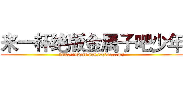 来一杯绝版金属子吧少年 (http://dwarf-pub.taobao.com/)