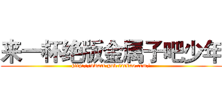 来一杯绝版金属子吧少年 (http://dwarf-pub.taobao.com/)