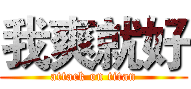 我爽就好 (attack on titan)