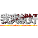 我爽就好 (attack on titan)