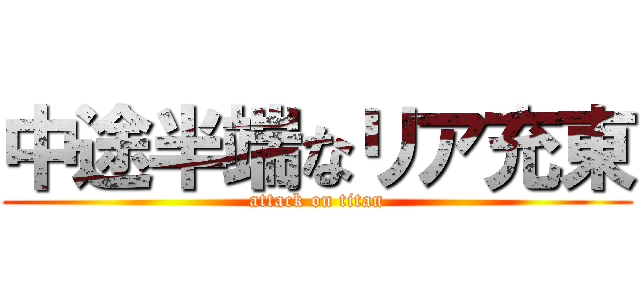 中途半端なリア充東 (attack on titan)