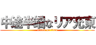 中途半端なリア充東 (attack on titan)