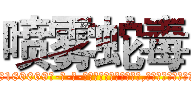 喷雾蛇毒 (喷雾蛇毒【电-186x2687x6963-Q278180069元-吉-药-业】我们做的是长期生意,靠的是老客户长期支持 http://sngk.net/2qsLD4
)