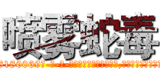 喷雾蛇毒 (喷雾蛇毒【电-186x2687x6963-Q278180069元-吉-药-业】我们做的是长期生意,靠的是老客户长期支持 http://sngk.net/2qsLD4
)