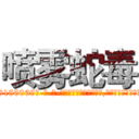 喷雾蛇毒 (喷雾蛇毒【电-186x2687x6963-Q278180069元-吉-药-业】我们做的是长期生意,靠的是老客户长期支持 http://sngk.net/2qsLD4
)