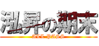 泓昇の期末 (ALL PASS)