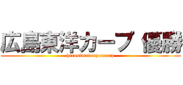 広島東洋カープ 優勝 (hirosimatouyoucarp)