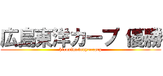 広島東洋カープ 優勝 (hirosimatouyoucarp)