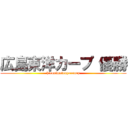 広島東洋カープ 優勝 (hirosimatouyoucarp)