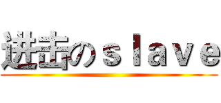 进击のｓｌａｖｅ ()