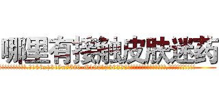 哪里有接触皮肤迷药 (哪里有接触皮肤迷药【电.话156x1318x7580-Q1991936399鑫宏药业】我们做的是长期生意,靠的是老客户长期支持
参考消息网2月20日报道 韩媒称，“剩女多、离婚率高的城市，房价一定会上涨。”这是中国经济学家金岩石2016年12月参加在上海举行的房地产相关论坛时说的话。
)