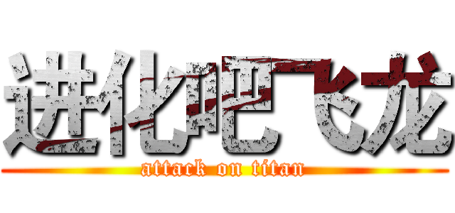进化吧飞龙 (attack on titan)
