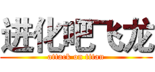 进化吧飞龙 (attack on titan)