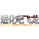 进化吧飞龙 (attack on titan)
