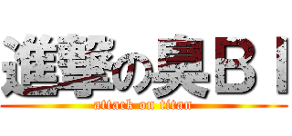 進撃の臭ＢＩ (attack on titan)