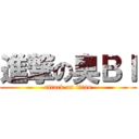 進撃の臭ＢＩ (attack on titan)