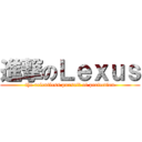 進撃のＬｅｘｕｓ (the relentless pursuit of perfection)