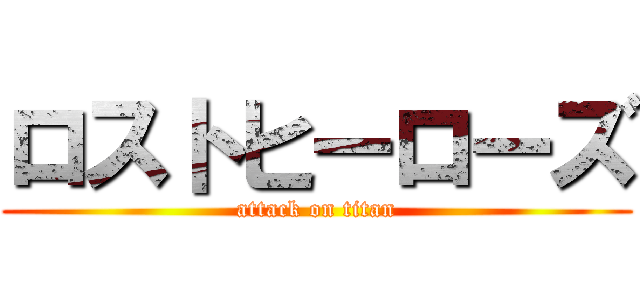 ロストヒーローズ (attack on titan)