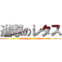 進撃のレタス (attack on lettuce)