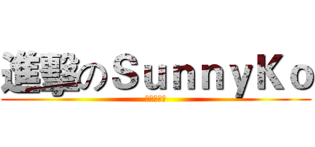 進擊のＳｕｎｎｙＫｏ (巨人之獵手)