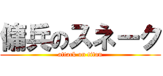 傭兵のスネーク (attack on titan)