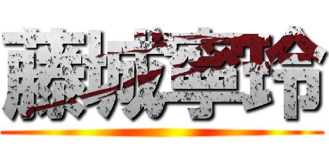 藤城寧玲 ()