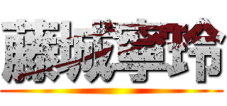 藤城寧玲 ()