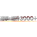 進撃の楊神３０００＋ (attack on titan)