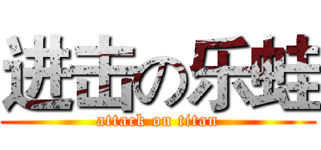 进击の乐蛙 (attack on titan)