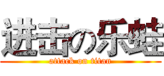 进击の乐蛙 (attack on titan)