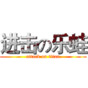 进击の乐蛙 (attack on titan)