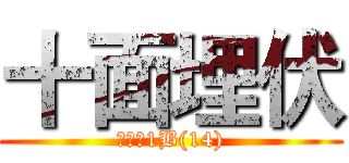 十面埋伏 (馮瀚文1B(14))