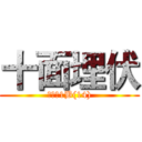 十面埋伏 (馮瀚文1B(14))